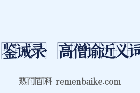 鉴诫录·高僧谕近义词是什么意思的图片